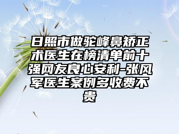 日照市做驼峰鼻矫正术医生在榜清单前十强网友良心安利-张风军医生案例多收费不贵