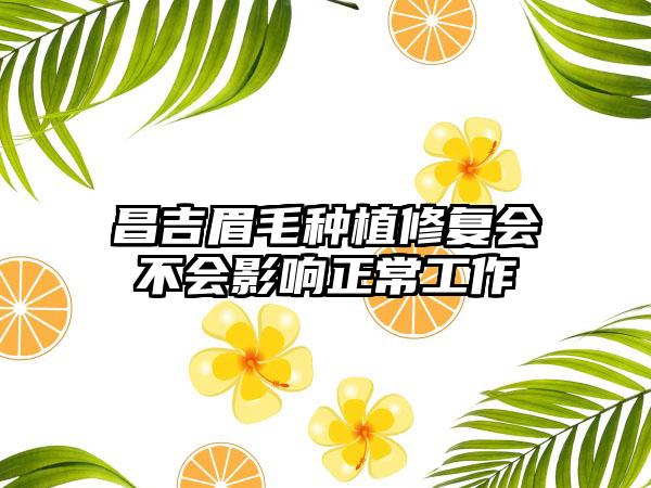 河源市割双眼皮扇形平行医院排行榜前十专业介绍（河源美斯嘉医疗美容实力高低任你挑）