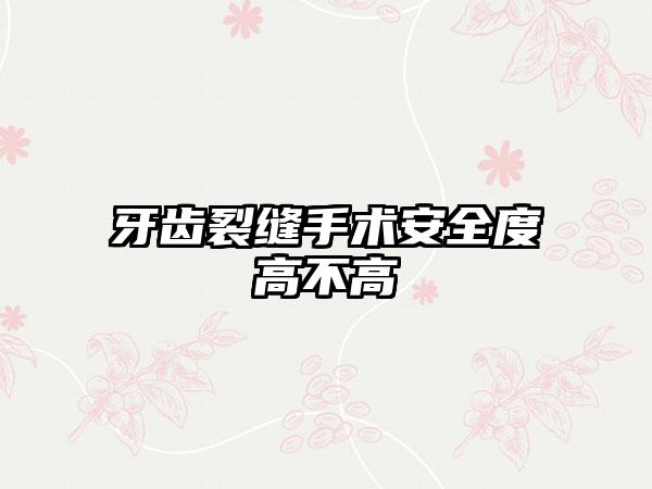 牙齿裂缝手术安全度高不高