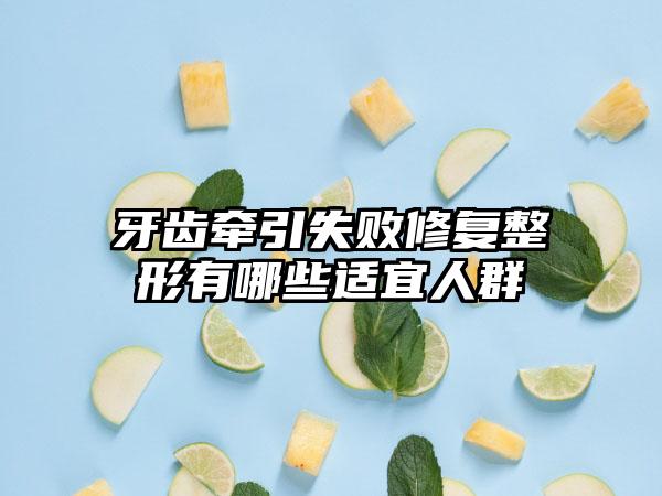 牙齿牵引失败修复整形有哪些适宜人群