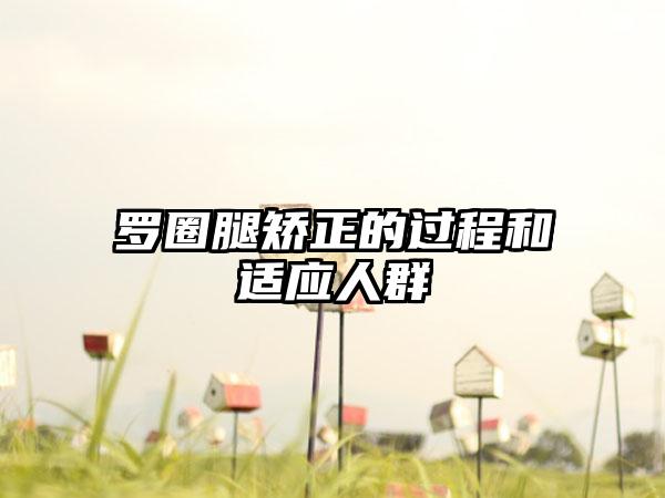 罗圈腿矫正的过程和适应人群