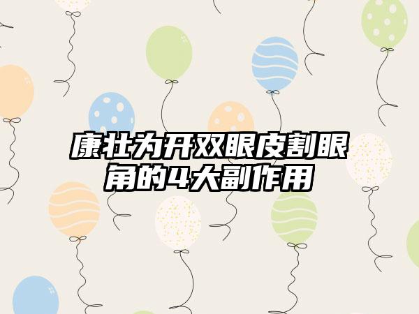 康壮为开双眼皮割眼角的4大副作用