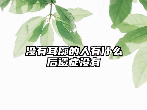 没有耳廓的人有什么后遗症没有