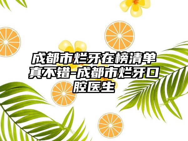 成都市烂牙在榜清单真不错-成都市烂牙口腔医生