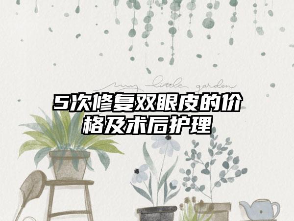 5次修复双眼皮的价格及术后护理