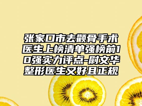 张家口市去颧骨手术医生上榜清单强榜前10强实力评点-尉文华整形医生又好且正规