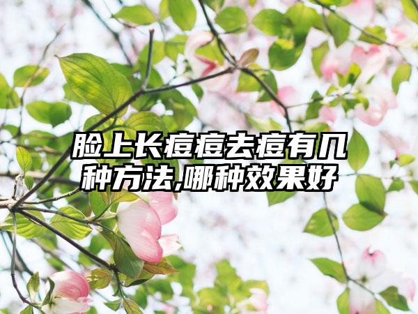 脸上长痘痘去痘有几种方法,哪种效果好
