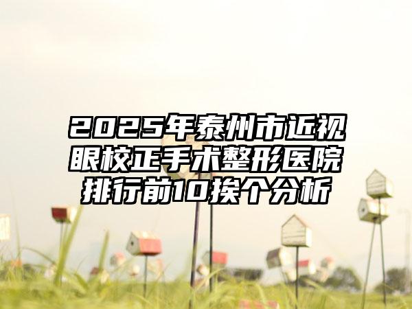 2025年泰州市近视眼校正手术整形医院排行前10挨个分析