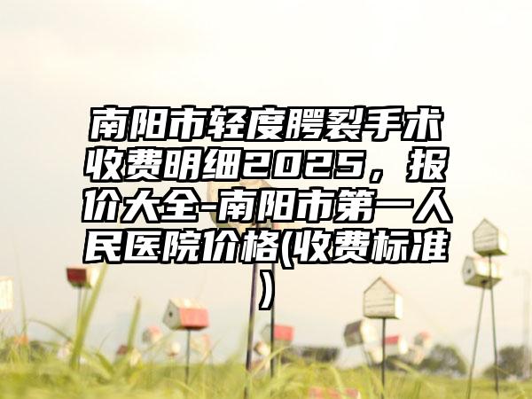 南阳市轻度腭裂手术收费明细2025，报价大全-南阳市第一人民医院价格(收费标准)