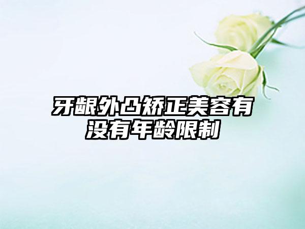 牙龈外凸矫正美容有没有年龄限制