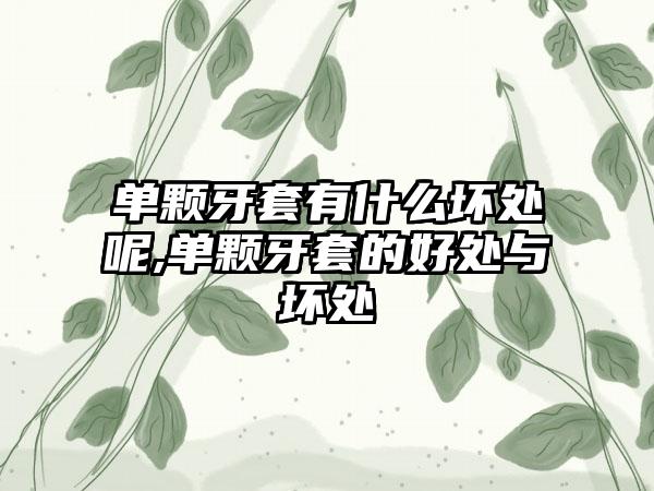 单颗牙套有什么坏处呢,单颗牙套的好处与坏处