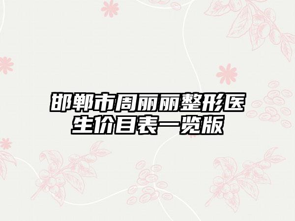 邯郸市周丽丽整形医生价目表一览版