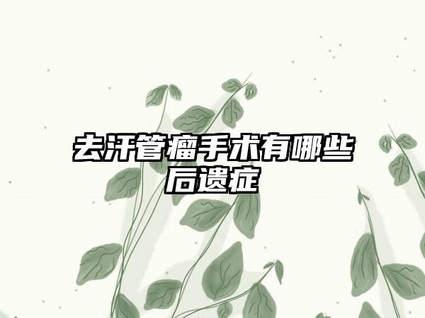 去汗管瘤手术有哪些后遗症