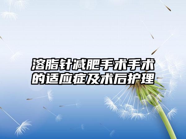 溶脂针减肥手术手术的适应症及术后护理