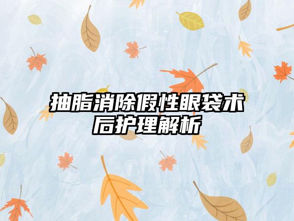 抽脂消除假性眼袋术后护理解析