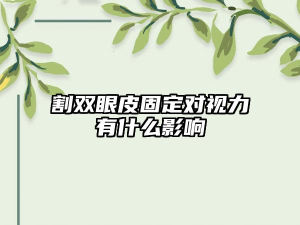 割双眼皮固定对视力有什么影响