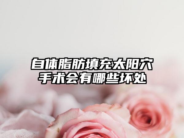 自体脂肪填充太阳穴手术会有哪些坏处