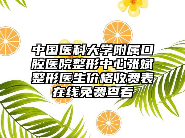 中国医科大学附属口腔医院整形中心张斌‌整形医生价格收费表在线免费查看