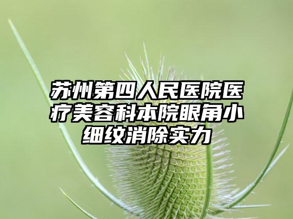 苏州第四人民医院医疗美容科本院眼角小细纹消除实力