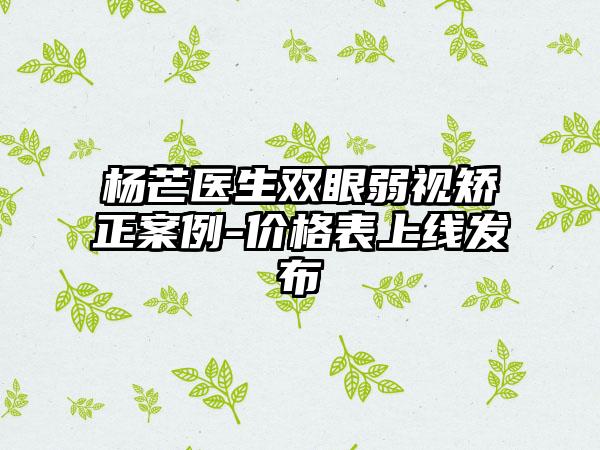 杨芒医生双眼弱视矫正案例-价格表上线发布