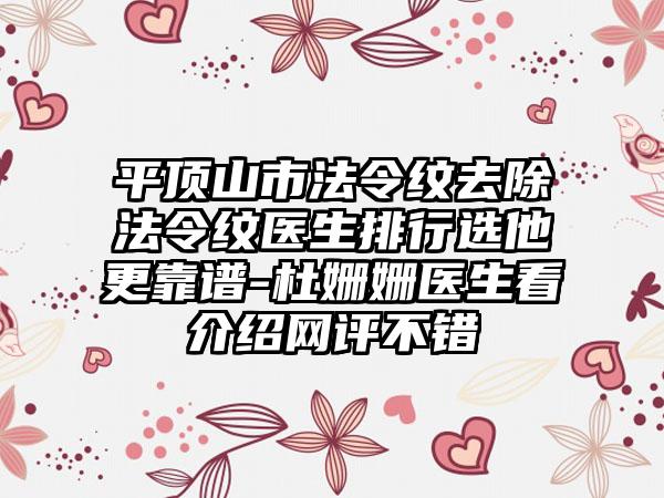 平顶山市法令纹去除法令纹医生排行选他更靠谱-杜姗姗医生看介绍网评不错