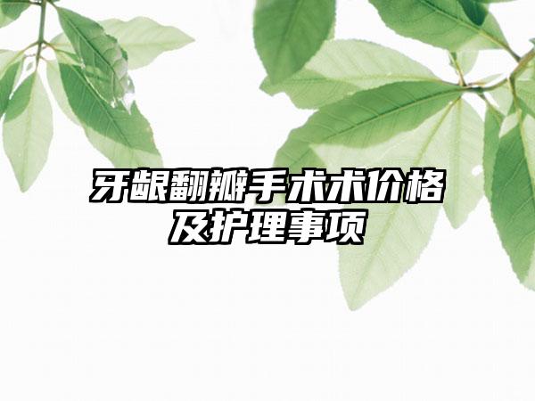 牙龈翻瓣手术术价格及护理事项