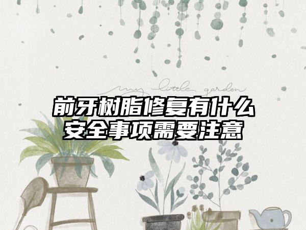 前牙树脂修复有什么安全事项需要注意