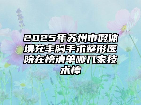 2025年苏州市假体填充丰胸手术整形医院在榜清单哪几家技术棒
