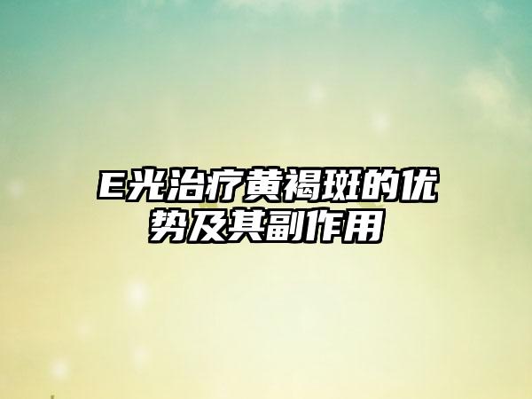 E光治疗黄褐斑的优势及其副作用