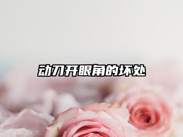 动刀开眼角的坏处