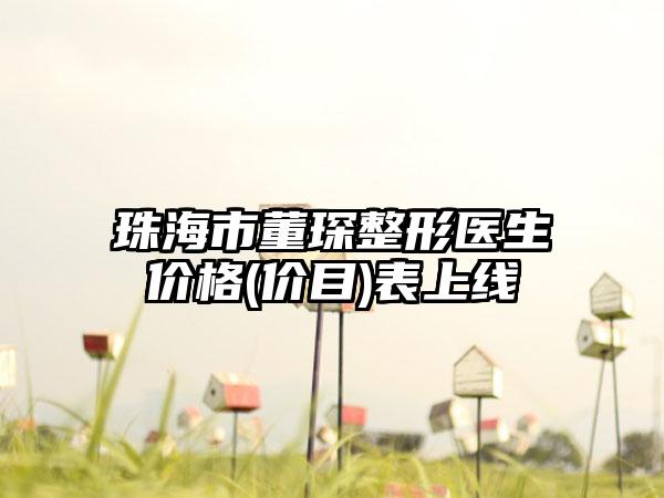珠海市董琛整形医生价格(价目)表上线