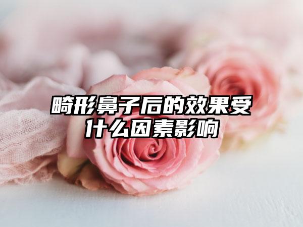 畸形鼻子后的效果受什么因素影响