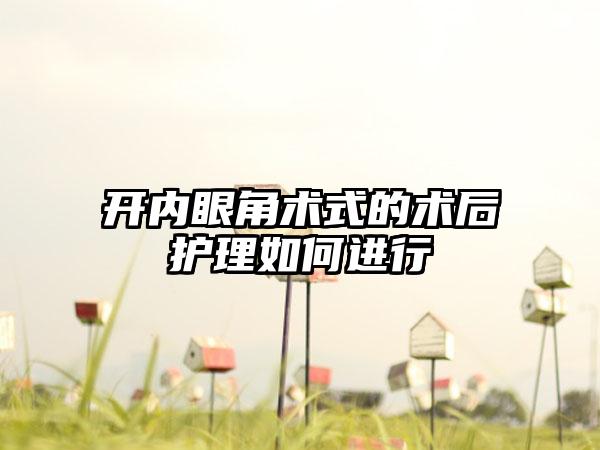 开内眼角术式的术后护理如何进行