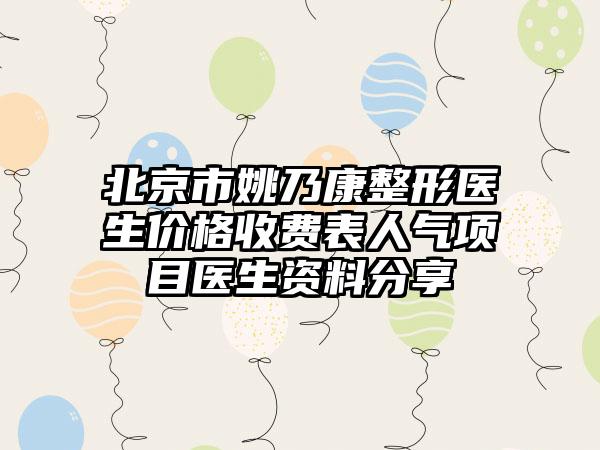 北京市姚乃康整形医生价格收费表人气项目医生资料分享