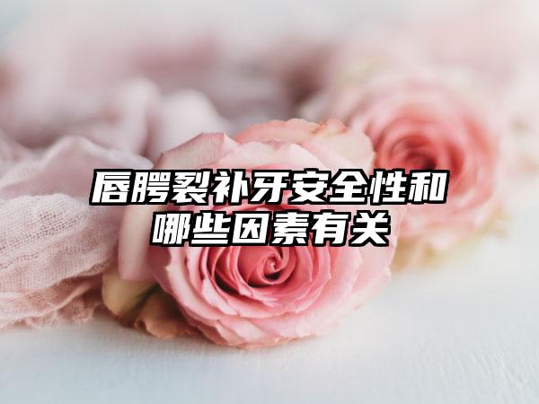 唇腭裂补牙安全性和哪些因素有关