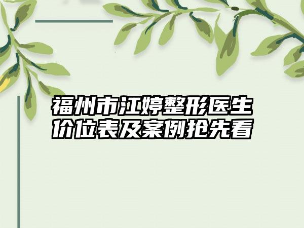 福州市江婷整形医生价位表及案例抢先看