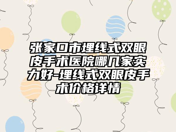 张家口市埋线式双眼皮手术医院哪几家实力好-埋线式双眼皮手术价格详情