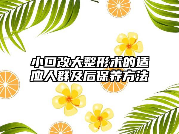 小口改大整形术的适应人群及后保养方法