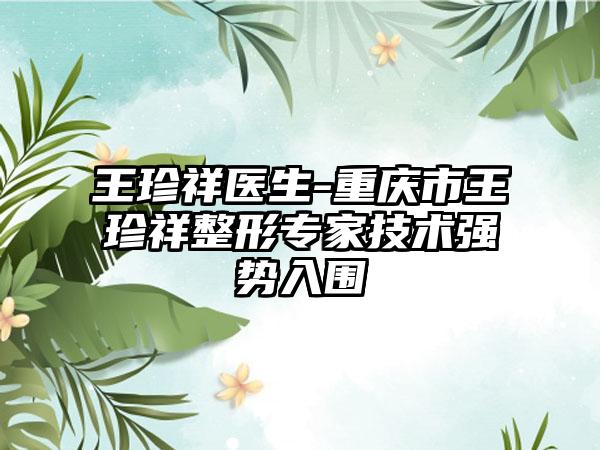 王珍祥医生-重庆市王珍祥整形专家技术强势入围