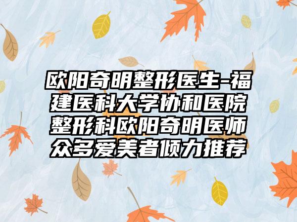 欧阳奇明整形医生-福建医科大学协和医院整形科欧阳奇明医师众多爱美者倾力推荐