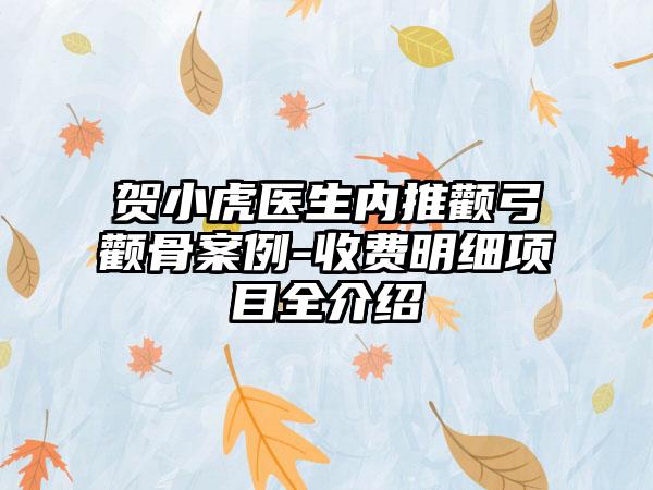 贺小虎医生内推颧弓颧骨案例-收费明细项目全介绍