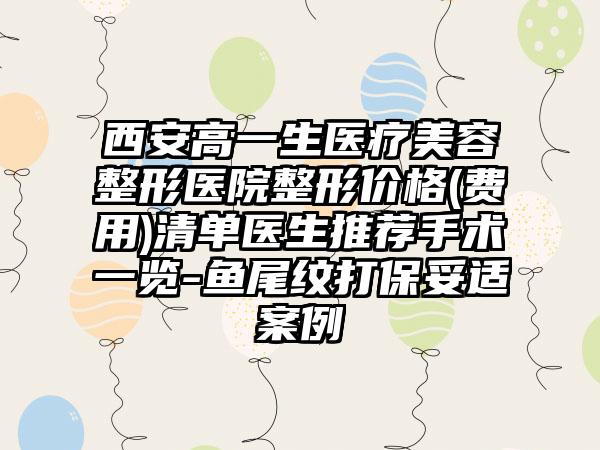 西安高一生医疗美容整形医院整形价格(费用)清单医生推荐手术一览-鱼尾纹打保妥适案例