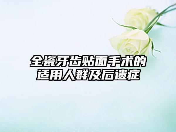 全瓷牙齿贴面手术的适用人群及后遗症