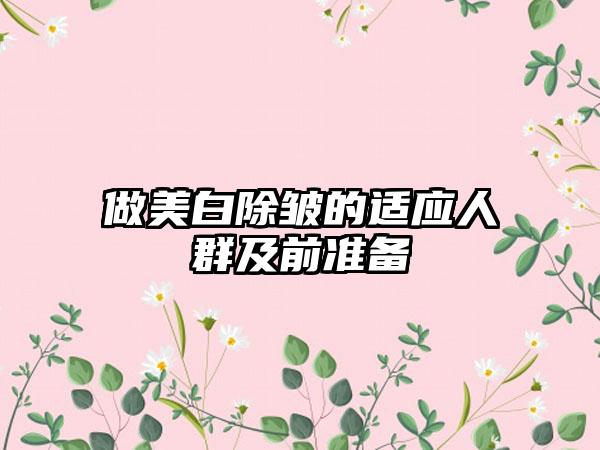 做美白除皱的适应人群及前准备