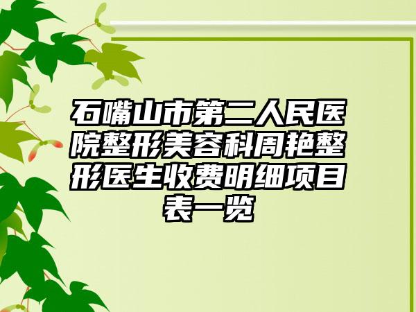 石嘴山市第二人民医院整形美容科周艳整形医生收费明细项目表一览