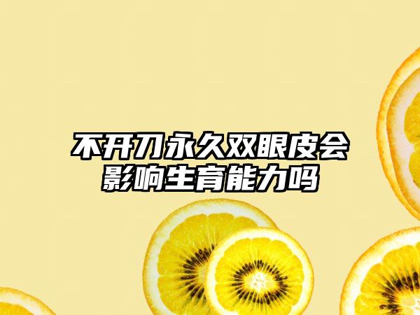 不开刀永久双眼皮会影响生育能力吗