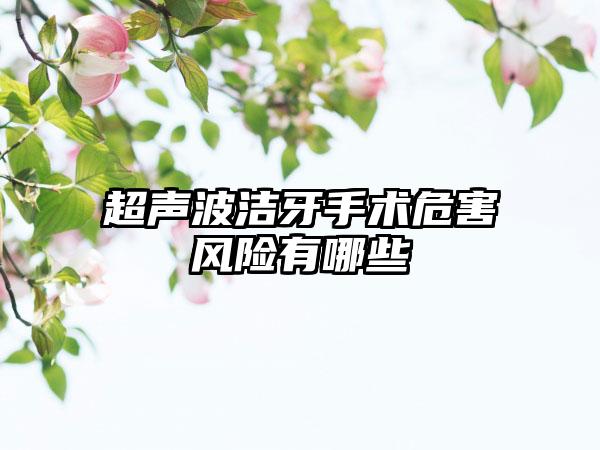 超声波洁牙手术危害风险有哪些