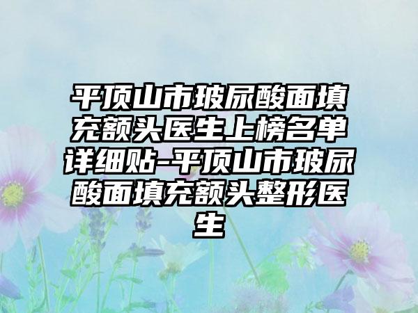 平顶山市玻尿酸面填充额头医生上榜名单详细贴-平顶山市玻尿酸面填充额头整形医生