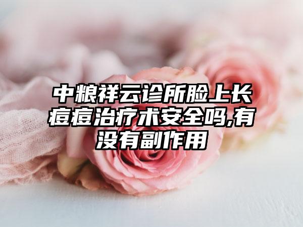 中粮祥云诊所脸上长痘痘治疗术安全吗,有没有副作用