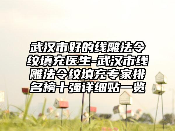 武汉市好的线雕法令纹填充医生-武汉市线雕法令纹填充专家排名榜十强详细贴一览